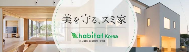 美を守る、スミ家